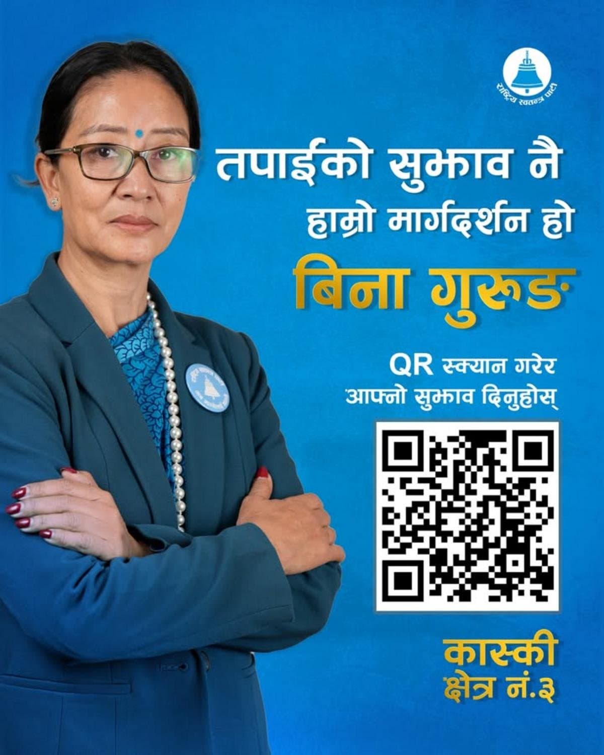 कास्की ३ मा रास्वपाकी गुरुङ: भ्रष्टाचार अन्त्य गर्दै डिजिटल माध्यमबाट सुझाव संकलन