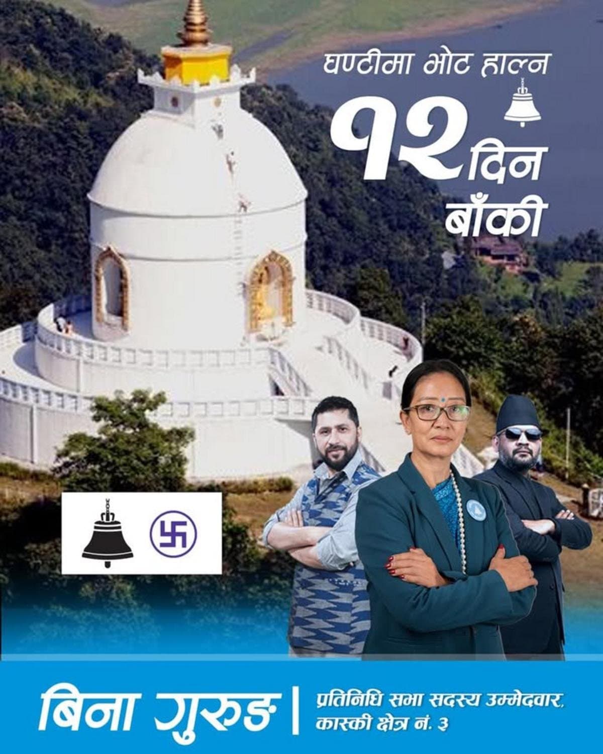 कास्की–३ मा रास्वपा उम्मेदवार बिना गुरुङको चुनावी घरदैलो तीव्र: न्यायालयमा राजनीतिक नियुक्ति अन्त्य गर्ने प्रतिबद्धता