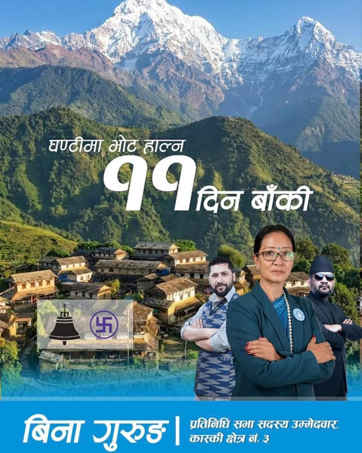 कास्की ३ मा रास्वपा उम्मेदवार बिना गुरुङको चुनावी घरदैलो: भन्छिन्– “बोलाइभन्दा काममा विश्वास गर्छु”