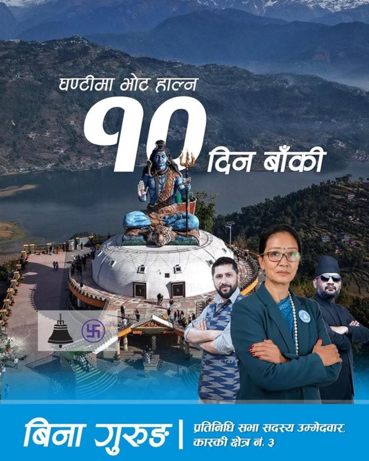 कास्की क्षेत्र नम्बर ३ मा बिना गुरुङको चुनावी अभियान तीव्र: “परिवर्तन अब नजिकै छ”