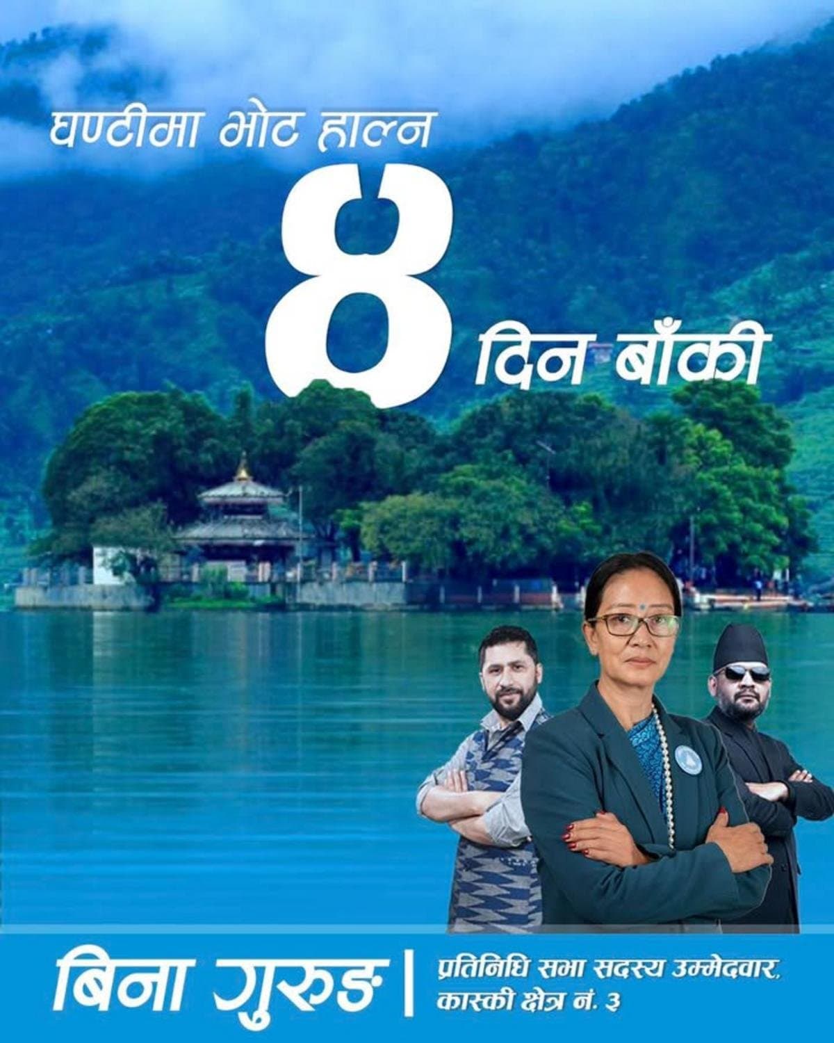कास्की–३ मा विना गुरुङको चुनावी सरगर्मी: भ्रष्टाचार विरुद्ध एकजुट हुन मतदातालाई अपिल